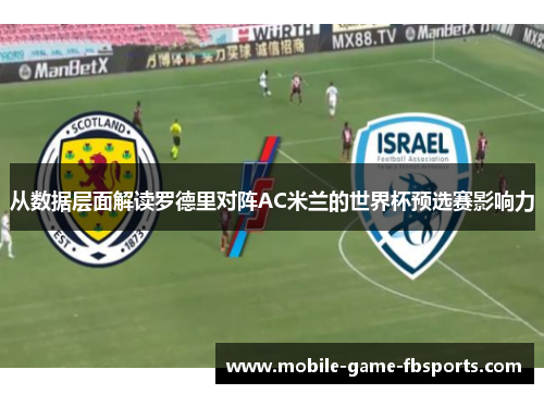 从数据层面解读罗德里对阵AC米兰的世界杯预选赛影响力 从数据层面解读罗德里对阵AC米兰的世界杯预选赛影响力