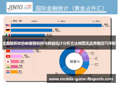 全面解析欧协联赛程安排与数据统计分析方法指南实战策略技巧详解