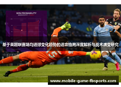 基于英超联赛场均进球变化趋势的进攻格局深度解析与战术演变研究