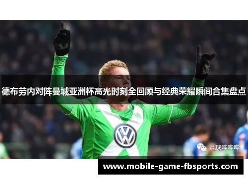 德布劳内对阵曼城亚洲杯高光时刻全回顾与经典荣耀瞬间合集盘点