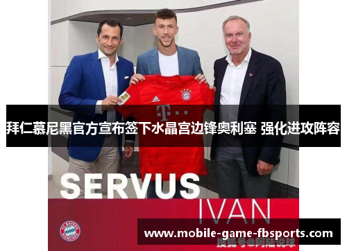 拜仁慕尼黑官方宣布签下水晶宫边锋奥利塞 强化进攻阵容 拜仁慕尼黑官方宣布签下水晶宫边锋奥利塞 强化进攻阵容