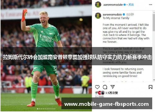 拉姆斯代尔转会加盟南安普顿意图加强球队防守实力助力新赛季冲击