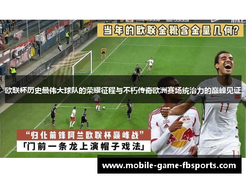欧联杯历史最伟大球队的荣耀征程与不朽传奇欧洲赛场统治力的巅峰见证