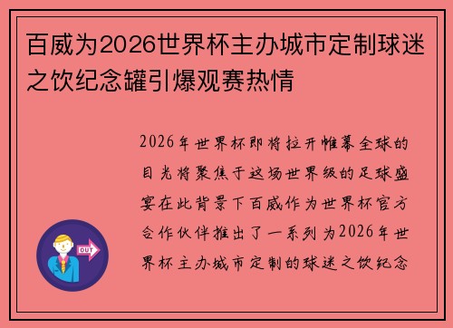 百威为2026世界杯主办城市定制球迷之饮纪念罐引爆观赛热情 百威为2026世界杯主办城市定制球迷之饮纪念罐引爆观赛热情