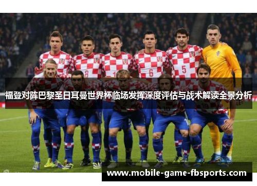 福登对阵巴黎圣日耳曼世界杯临场发挥深度评估与战术解读全景分析 福登对阵巴黎圣日耳曼世界杯临场发挥深度评估与战术解读全景分析