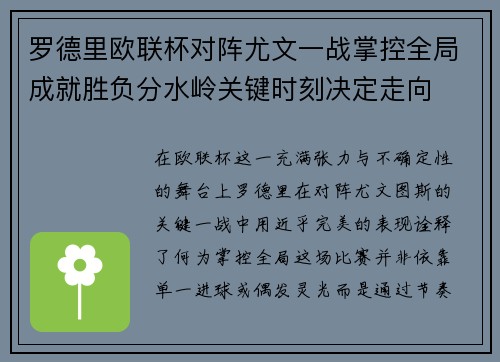 罗德里欧联杯对阵尤文一战掌控全局成就胜负分水岭关键时刻决定走向 罗德里欧联杯对阵尤文一战掌控全局成就胜负分水岭关键时刻决定走向