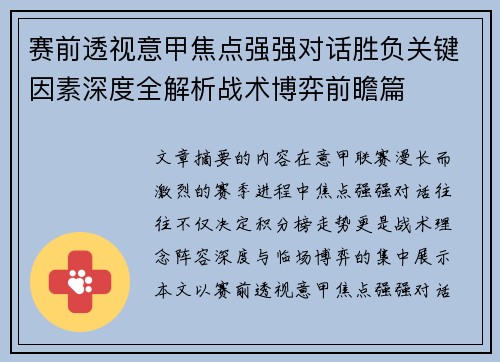 赛前透视意甲焦点强强对话胜负关键因素深度全解析战术博弈前瞻篇 赛前透视意甲焦点强强对话胜负关键因素深度全解析战术博弈前瞻篇