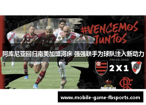 阿库尼亚回归南美加盟河床 强强联手为球队注入新动力