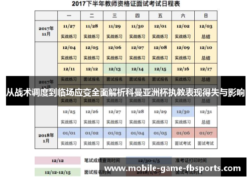 从战术调度到临场应变全面解析科曼亚洲杯执教表现得失与影响