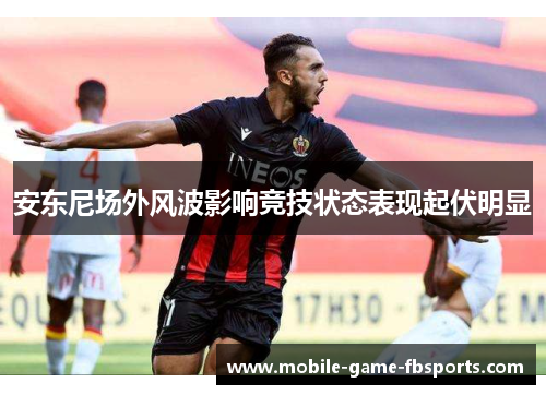 安东尼场外风波影响竞技状态表现起伏明显