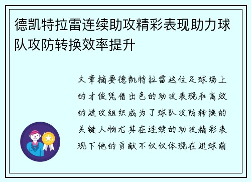 德凯特拉雷连续助攻精彩表现助力球队攻防转换效率提升