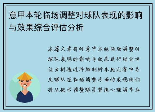 意甲本轮临场调整对球队表现的影响与效果综合评估分析