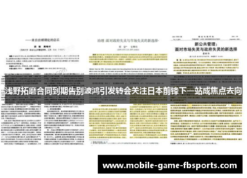 浅野拓磨合同到期告别波鸿引发转会关注日本前锋下一站成焦点去向