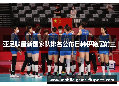 亚足联最新国家队排名公布日韩伊稳居前三 亚足联最新国家队排名公布日韩伊稳居前三