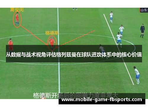 从数据与战术视角评估格列兹曼在球队进攻体系中的核心价值 从数据与战术视角评估格列兹曼在球队进攻体系中的核心价值
