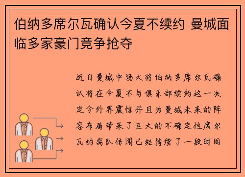 伯纳多席尔瓦确认今夏不续约 曼城面临多家豪门竞争抢夺