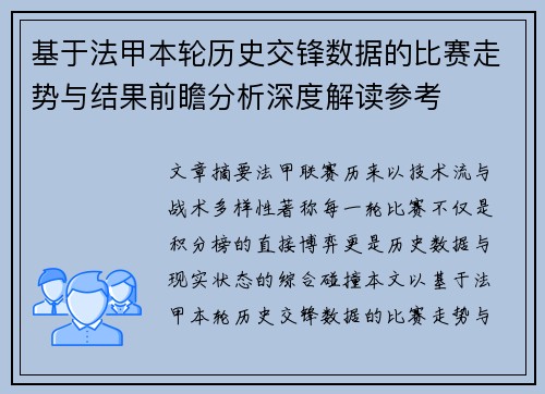 基于法甲本轮历史交锋数据的比赛走势与结果前瞻分析深度解读参考 基于法甲本轮历史交锋数据的比赛走势与结果前瞻分析深度解读参考