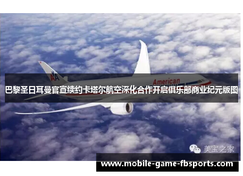 巴黎圣日耳曼官宣续约卡塔尔航空深化合作开启俱乐部商业纪元版图
