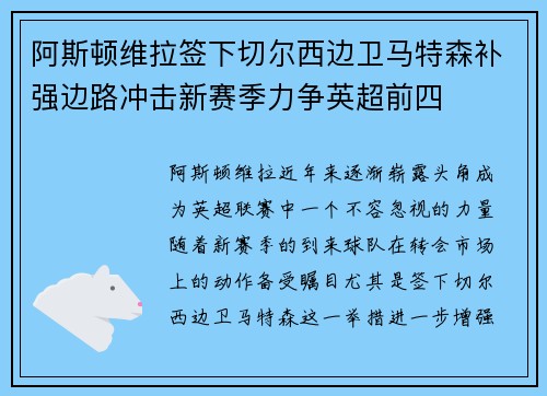 阿斯顿维拉签下切尔西边卫马特森补强边路冲击新赛季力争英超前四