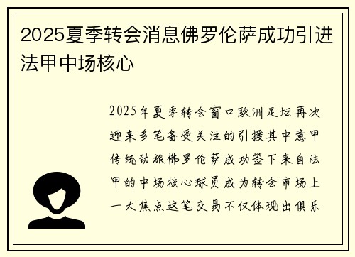 2025夏季转会消息佛罗伦萨成功引进法甲中场核心 2025夏季转会消息佛罗伦萨成功引进法甲中场核心