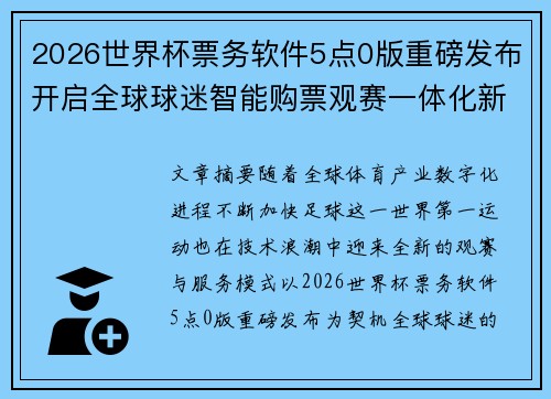 2026世界杯票务软件5点0版重磅发布开启全球球迷智能购票观赛一体化新时代