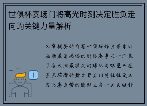 世俱杯赛场门将高光时刻决定胜负走向的关键力量解析