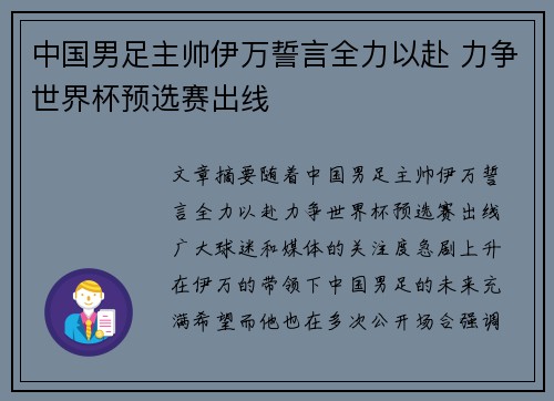 中国男足主帅伊万誓言全力以赴 力争世界杯预选赛出线