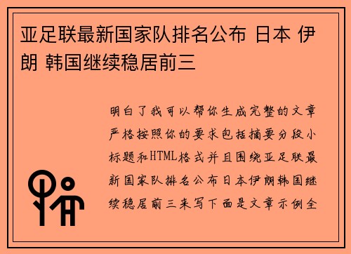 亚足联最新国家队排名公布 日本 伊朗 韩国继续稳居前三