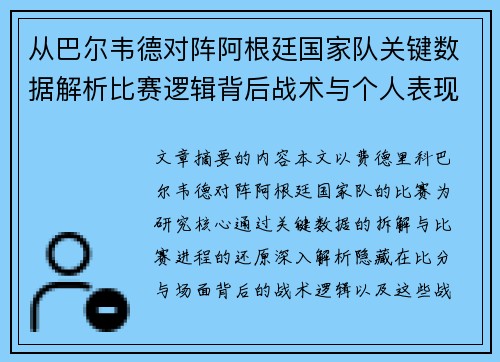 从巴尔韦德对阵阿根廷国家队关键数据解析比赛逻辑背后战术与个人表现关联