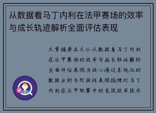 从数据看马丁内利在法甲赛场的效率与成长轨迹解析全面评估表现