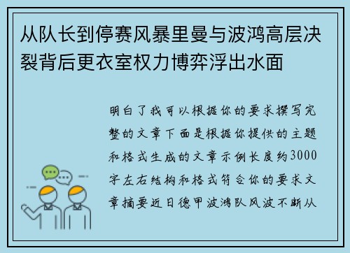 从队长到停赛风暴里曼与波鸿高层决裂背后更衣室权力博弈浮出水面