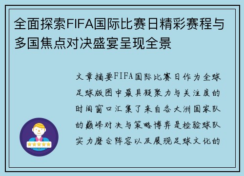 全面探索FIFA国际比赛日精彩赛程与多国焦点对决盛宴呈现全景