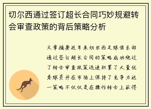 切尔西通过签订超长合同巧妙规避转会审查政策的背后策略分析