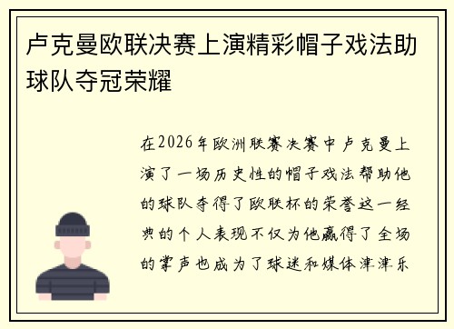 卢克曼欧联决赛上演精彩帽子戏法助球队夺冠荣耀