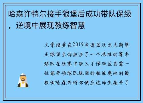 哈森许特尔接手狼堡后成功带队保级，逆境中展现教练智慧