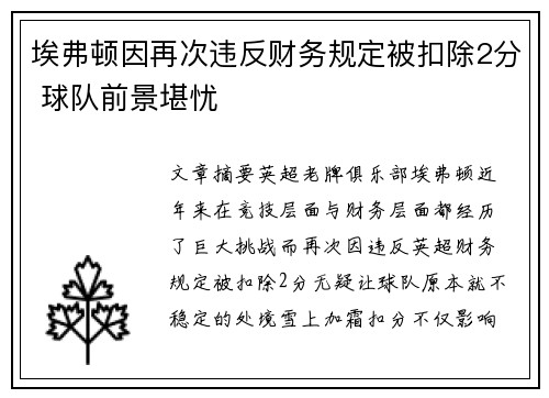 埃弗顿因再次违反财务规定被扣除2分 球队前景堪忧 埃弗顿因再次违反财务规定被扣除2分 球队前景堪忧