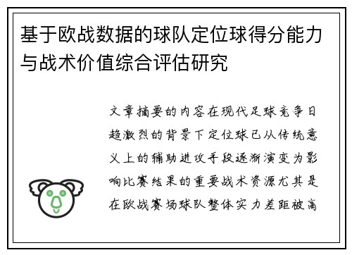 基于欧战数据的球队定位球得分能力与战术价值综合评估研究