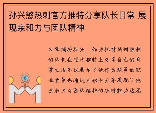 孙兴慜热刺官方推特分享队长日常 展现亲和力与团队精神