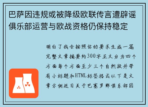 巴萨因违规或被降级欧联传言遭辟谣俱乐部运营与欧战资格仍保持稳定 巴萨因违规或被降级欧联传言遭辟谣俱乐部运营与欧战资格仍保持稳定
