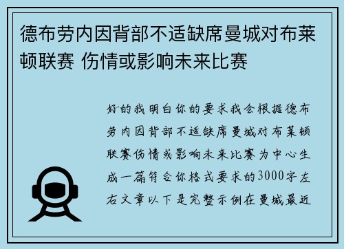德布劳内因背部不适缺席曼城对布莱顿联赛 伤情或影响未来比赛