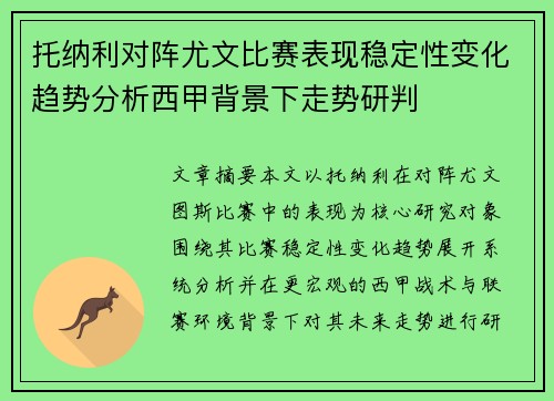 托纳利对阵尤文比赛表现稳定性变化趋势分析西甲背景下走势研判 托纳利对阵尤文比赛表现稳定性变化趋势分析西甲背景下走势研判