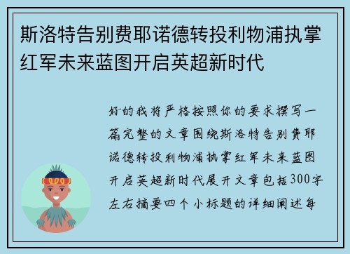 斯洛特告别费耶诺德转投利物浦执掌红军未来蓝图开启英超新时代 斯洛特告别费耶诺德转投利物浦执掌红军未来蓝图开启英超新时代