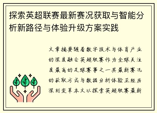 探索英超联赛最新赛况获取与智能分析新路径与体验升级方案实践 探索英超联赛最新赛况获取与智能分析新路径与体验升级方案实践