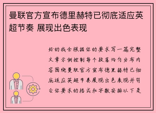 曼联官方宣布德里赫特已彻底适应英超节奏 展现出色表现 曼联官方宣布德里赫特已彻底适应英超节奏 展现出色表现