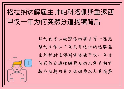 格拉纳达解雇主帅帕科洛佩斯重返西甲仅一年为何突然分道扬镳背后 格拉纳达解雇主帅帕科洛佩斯重返西甲仅一年为何突然分道扬镳背后
