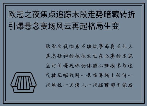 欧冠之夜焦点追踪末段走势暗藏转折引爆悬念赛场风云再起格局生变 欧冠之夜焦点追踪末段走势暗藏转折引爆悬念赛场风云再起格局生变