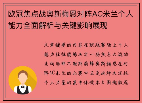 欧冠焦点战奥斯梅恩对阵AC米兰个人能力全面解析与关键影响展现 欧冠焦点战奥斯梅恩对阵AC米兰个人能力全面解析与关键影响展现