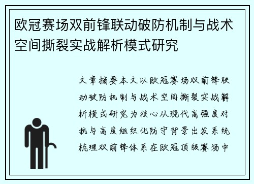 欧冠赛场双前锋联动破防机制与战术空间撕裂实战解析模式研究 欧冠赛场双前锋联动破防机制与战术空间撕裂实战解析模式研究