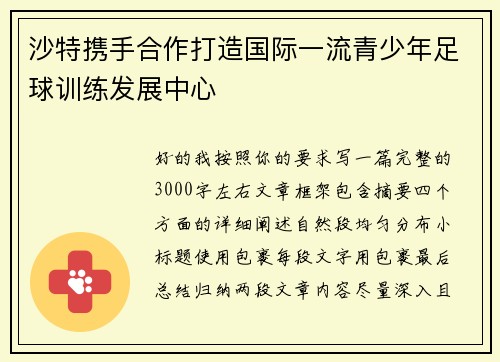 沙特携手合作打造国际一流青少年足球训练发展中心