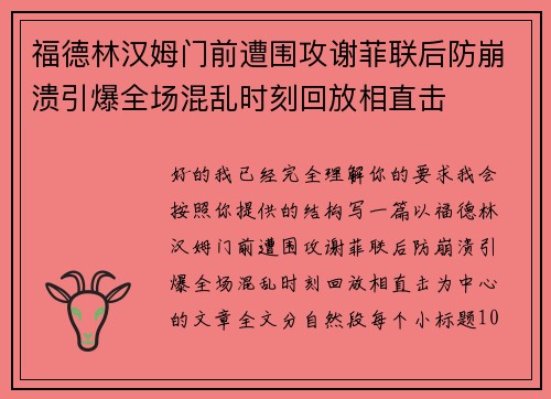 福德林汉姆门前遭围攻谢菲联后防崩溃引爆全场混乱时刻回放相直击 福德林汉姆门前遭围攻谢菲联后防崩溃引爆全场混乱时刻回放相直击